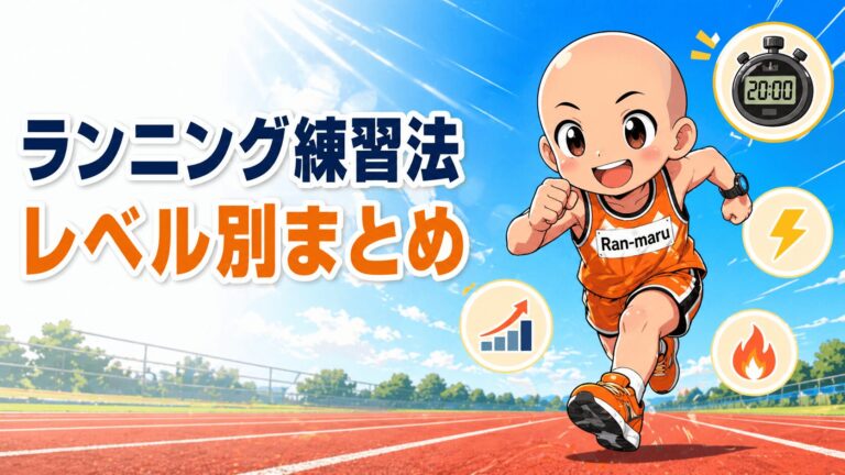 ランニングの練習法まとめ