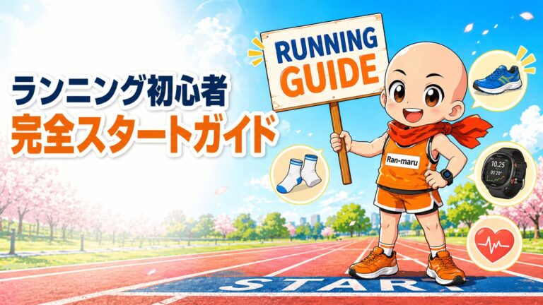 ランニング初心者の始め方